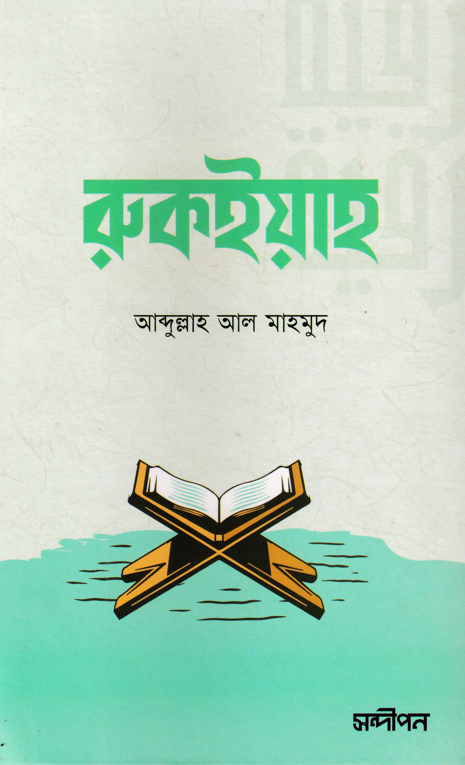 রুকইয়াহ (হার্ডকভার)