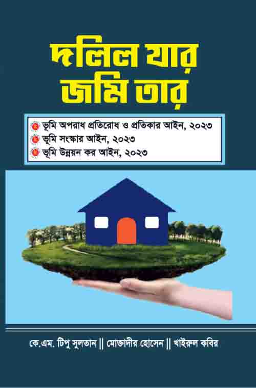 দলিল যার জমি তার