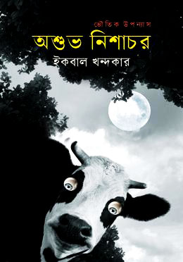 অশুভ নিশাচর