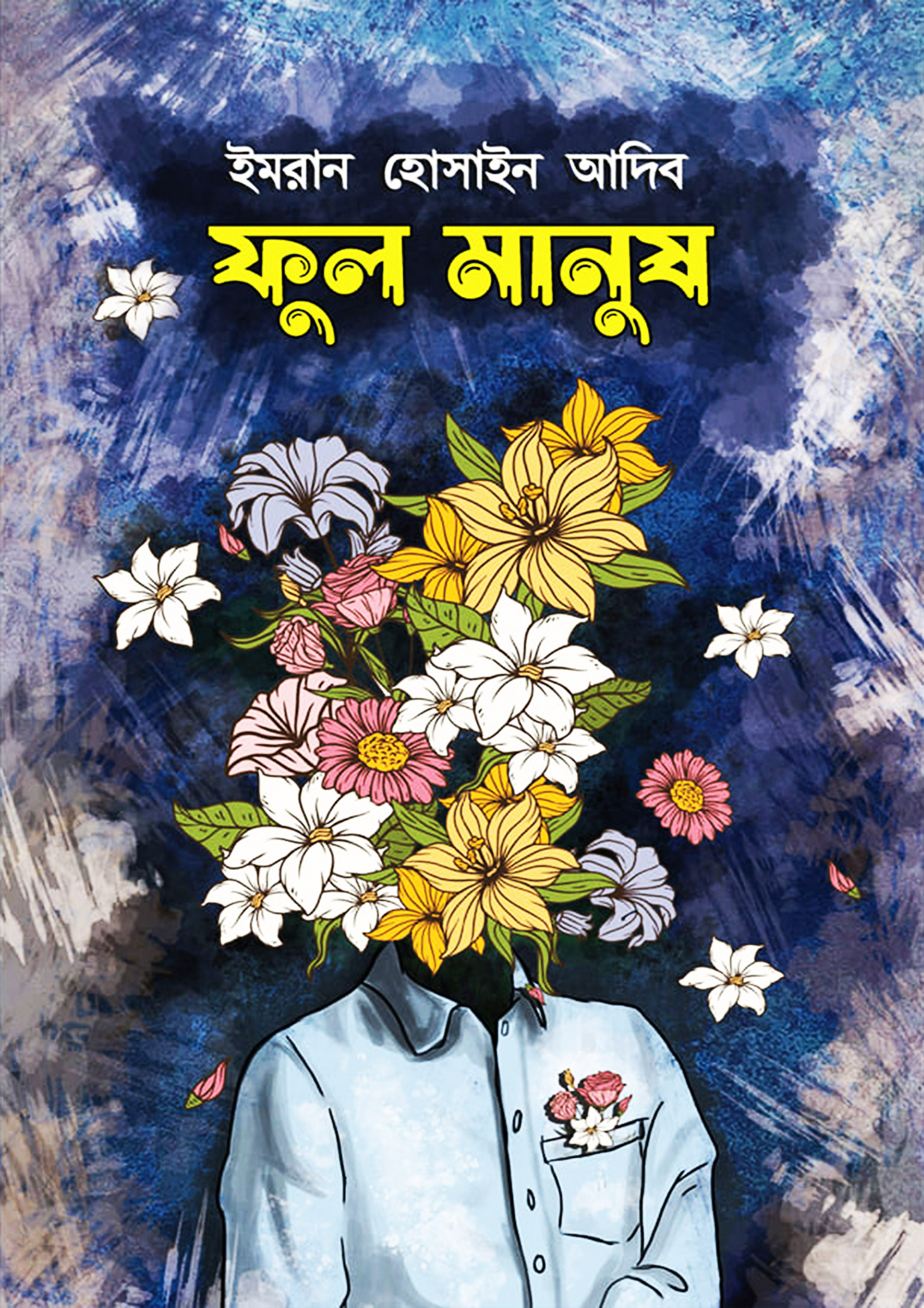 ফুল মানুষ