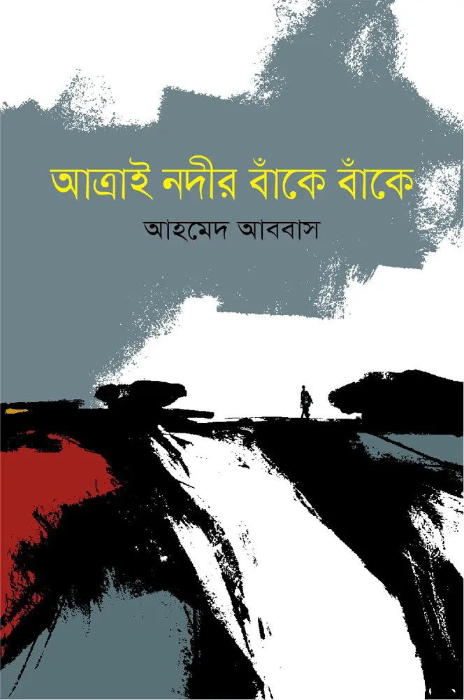 আত্রাই নদীর বাঁকে বাঁকে