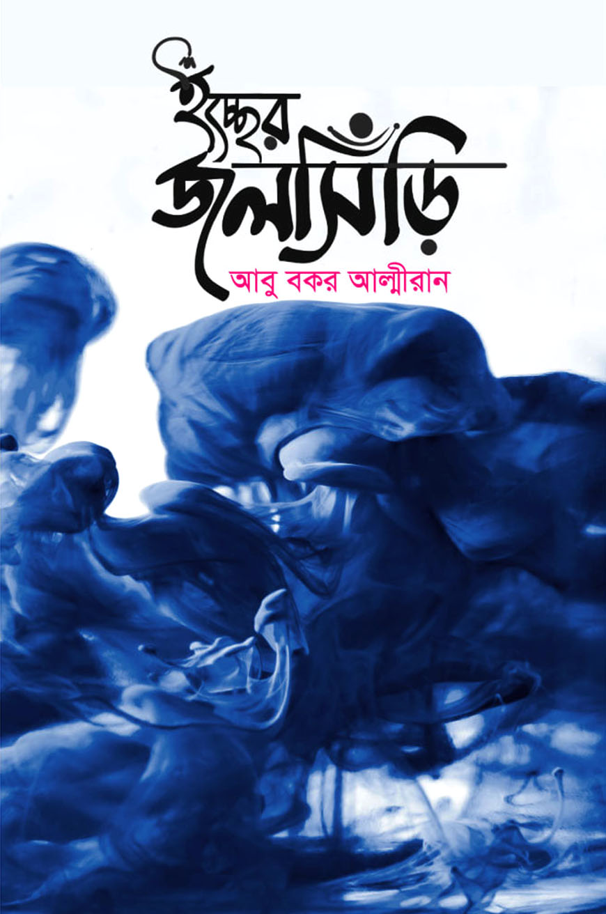 ইচ্ছের জলসিঁড়ি
