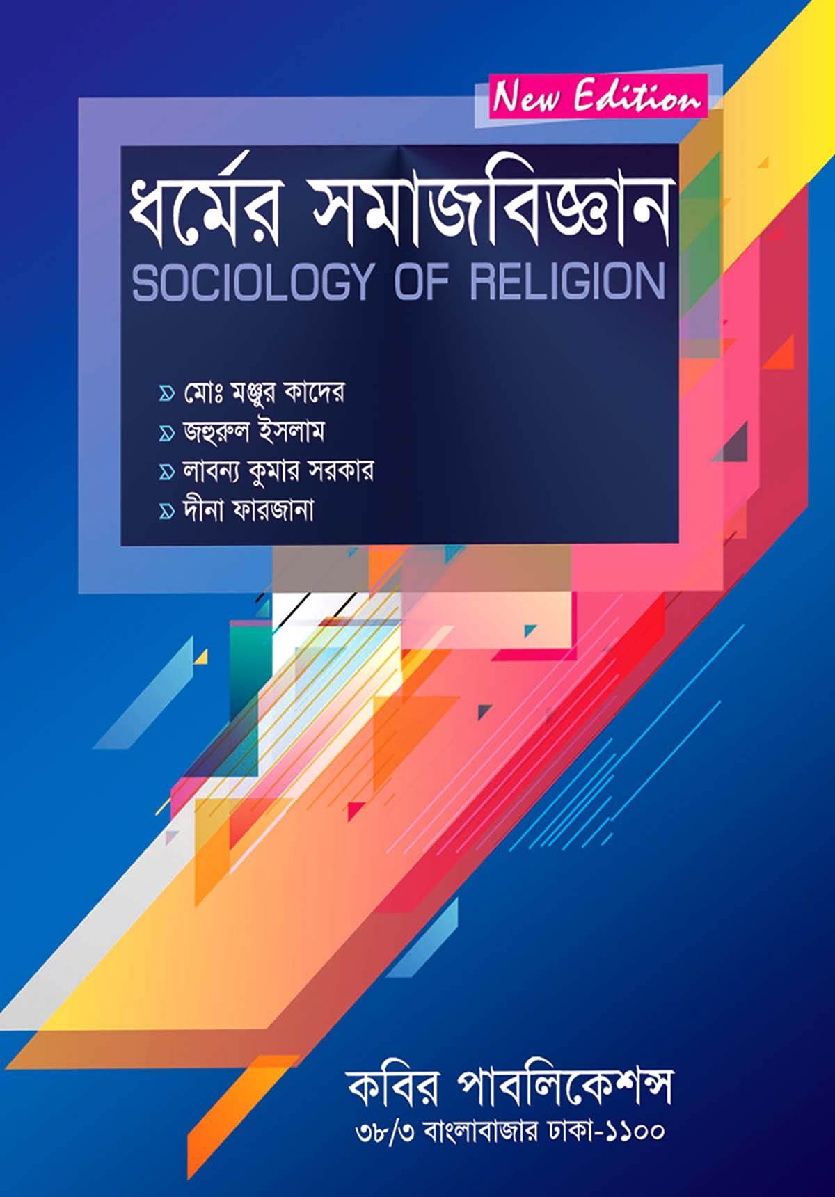 ধর্মের সমাজবিজ্ঞান : অনার্স তৃতীয় বর্ষ