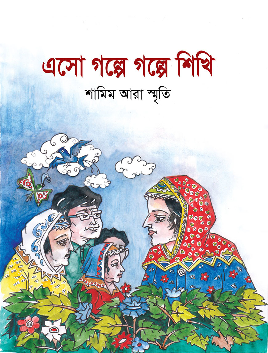 এসো গল্পে গল্পে শিখি