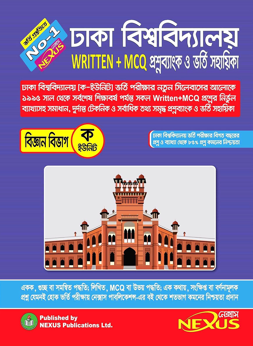 ঢাকা বিশ্ববিদ্যালয় Written Plus MCQ প্রশ্নব্যাংক ও ভর্তি সহায়িকা : বিজ্ঞান বিভাগ (ক - ইউনিট)