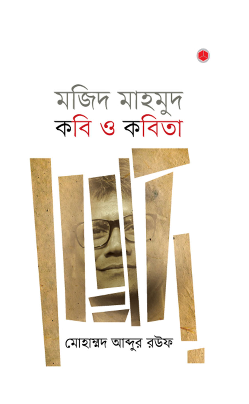 মজিদ মাহমুদ : কবি ও কবিতা