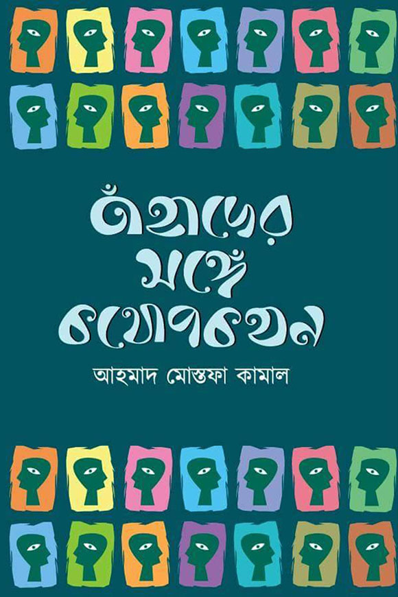 তাঁহাদের সঙ্গে কথোপকথন