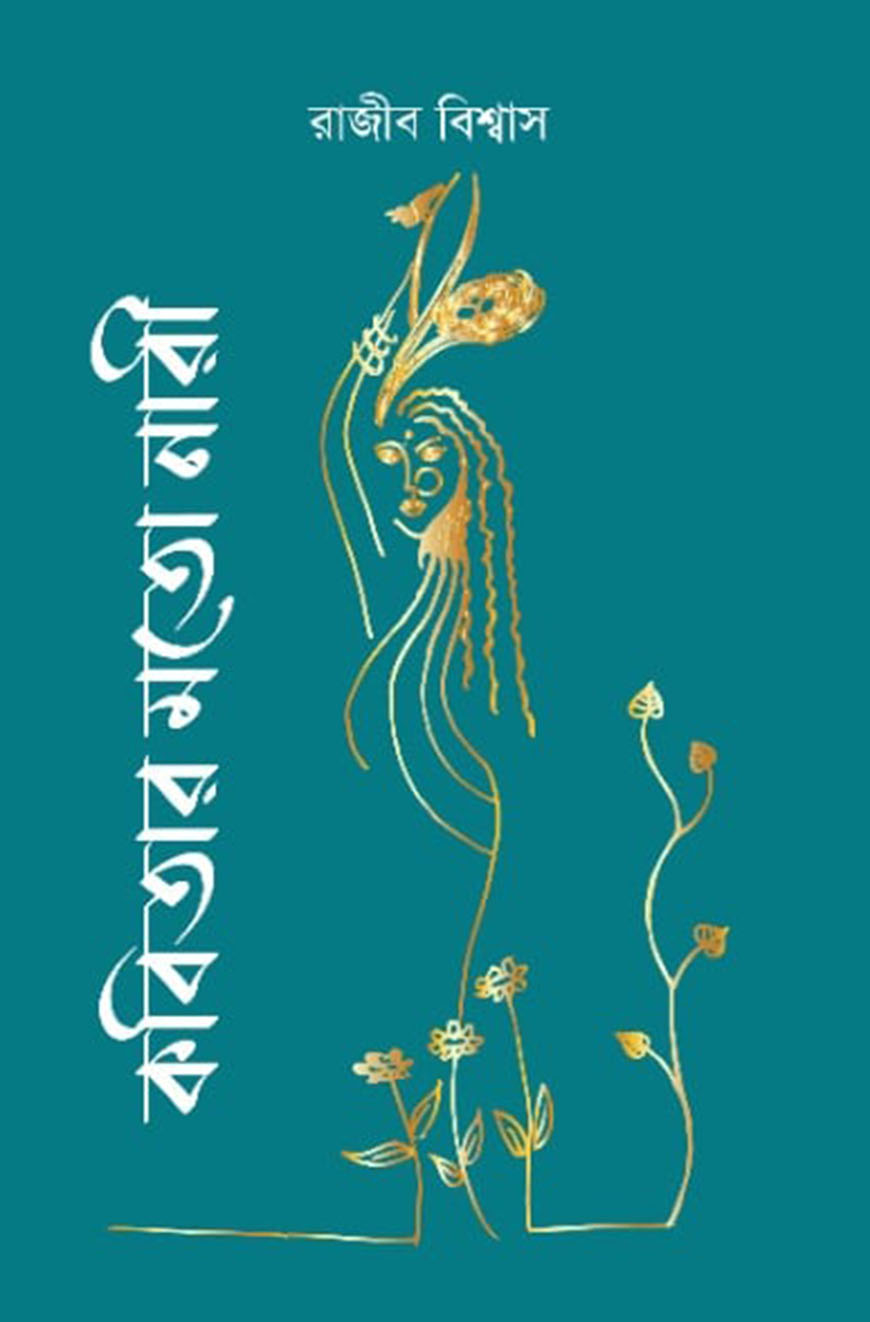 কবিতার মতো নারী