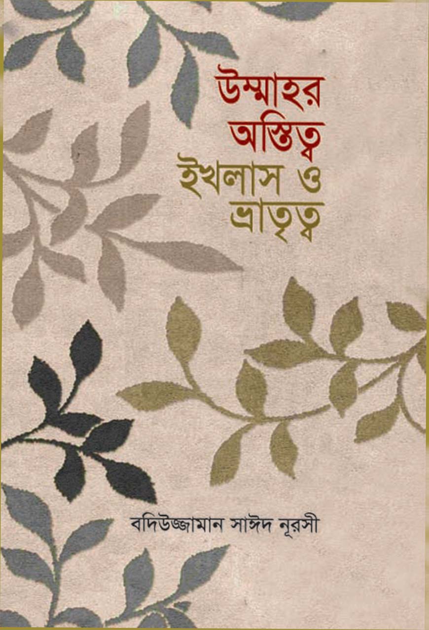 উম্মাহর অস্তিত্ব : ইখলাস ও ভ্রাতৃত্ব