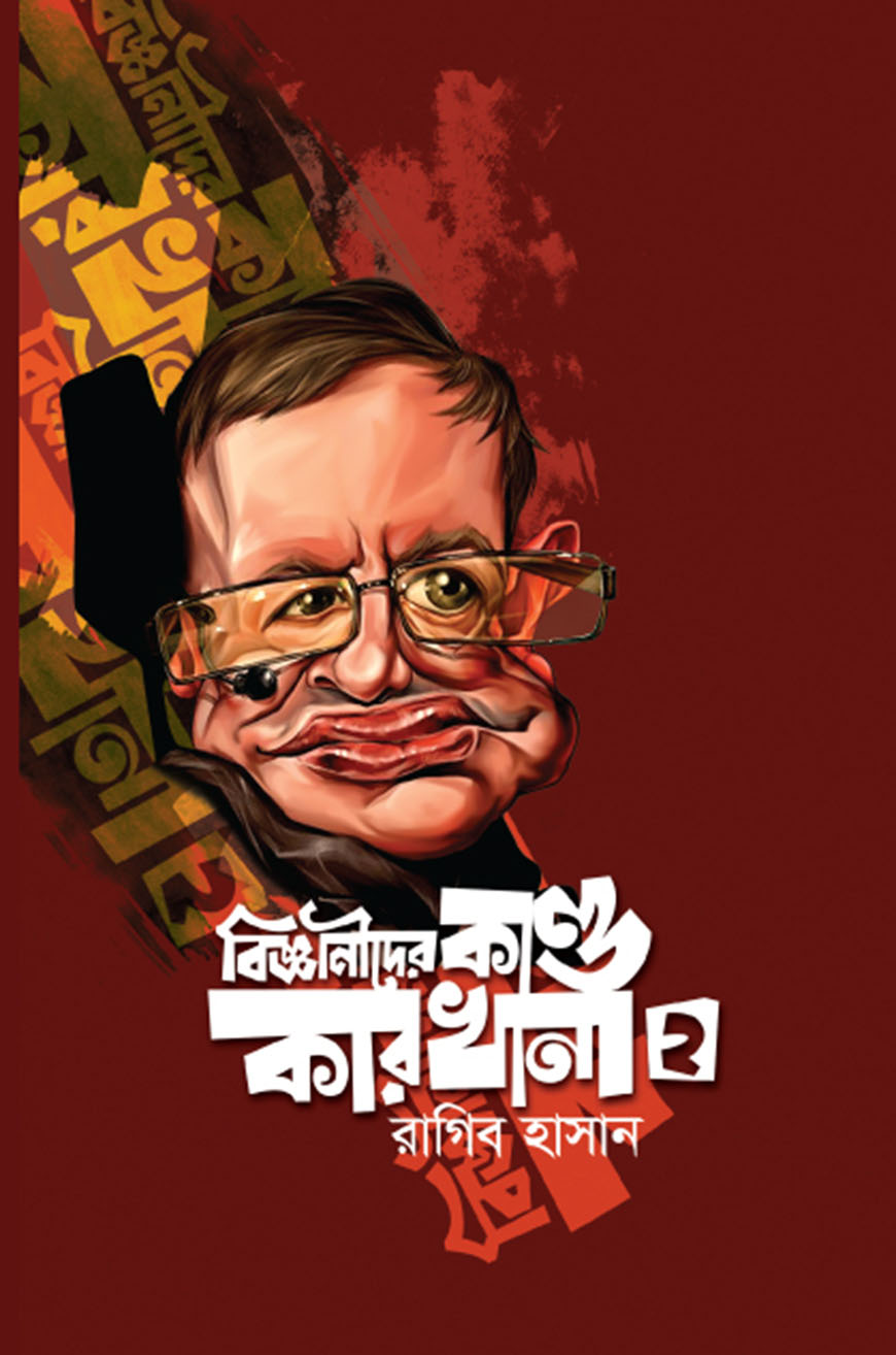 বিজ্ঞানীদের কাণ্ডকারখানা ২ (হার্ডকভার)