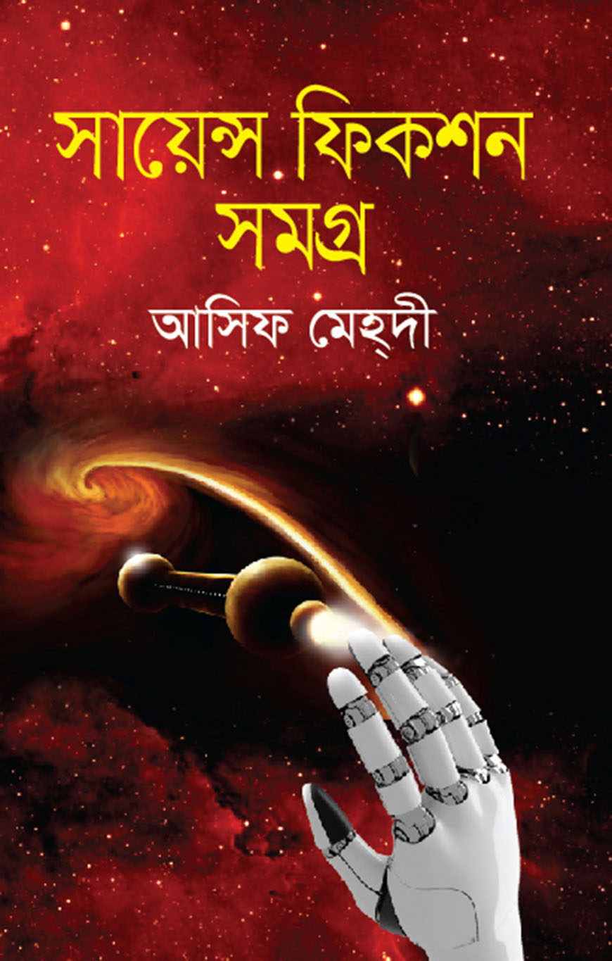 সায়েন্স ফিকশন সমগ্র