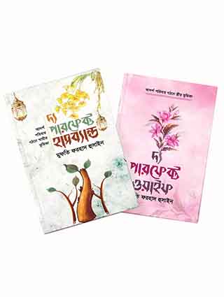 দ্য পারফেক্ট প্যাকেজ ( হাসব্যান্ড - ওয়াইফ)