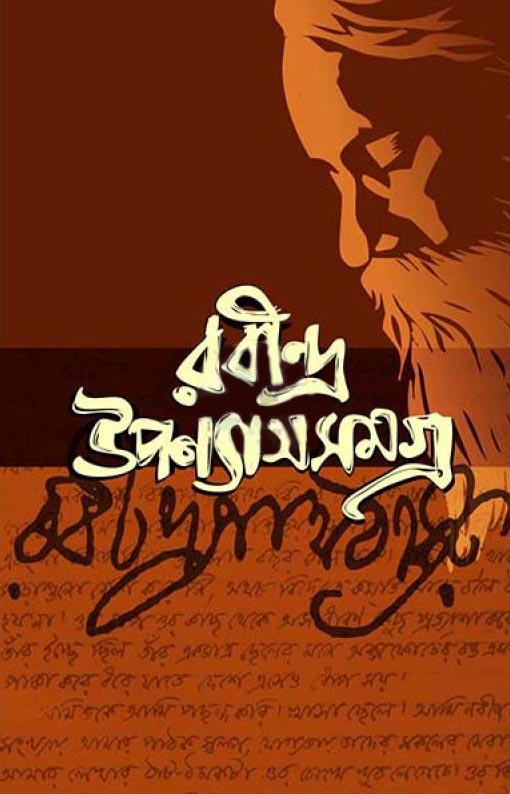 রবীন্দ্র উপন্যাসসমগ্র