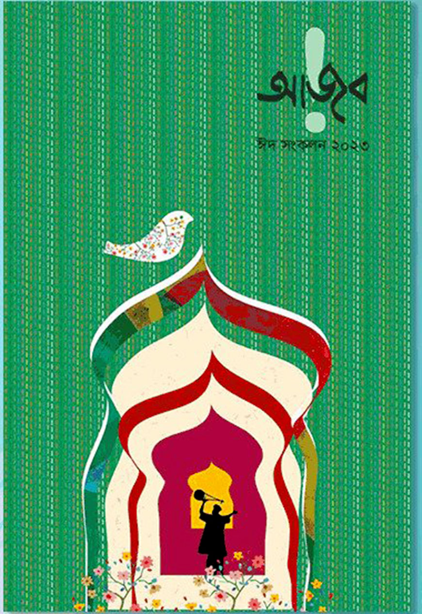 আজব ঈদ সংকলন ২০২৩