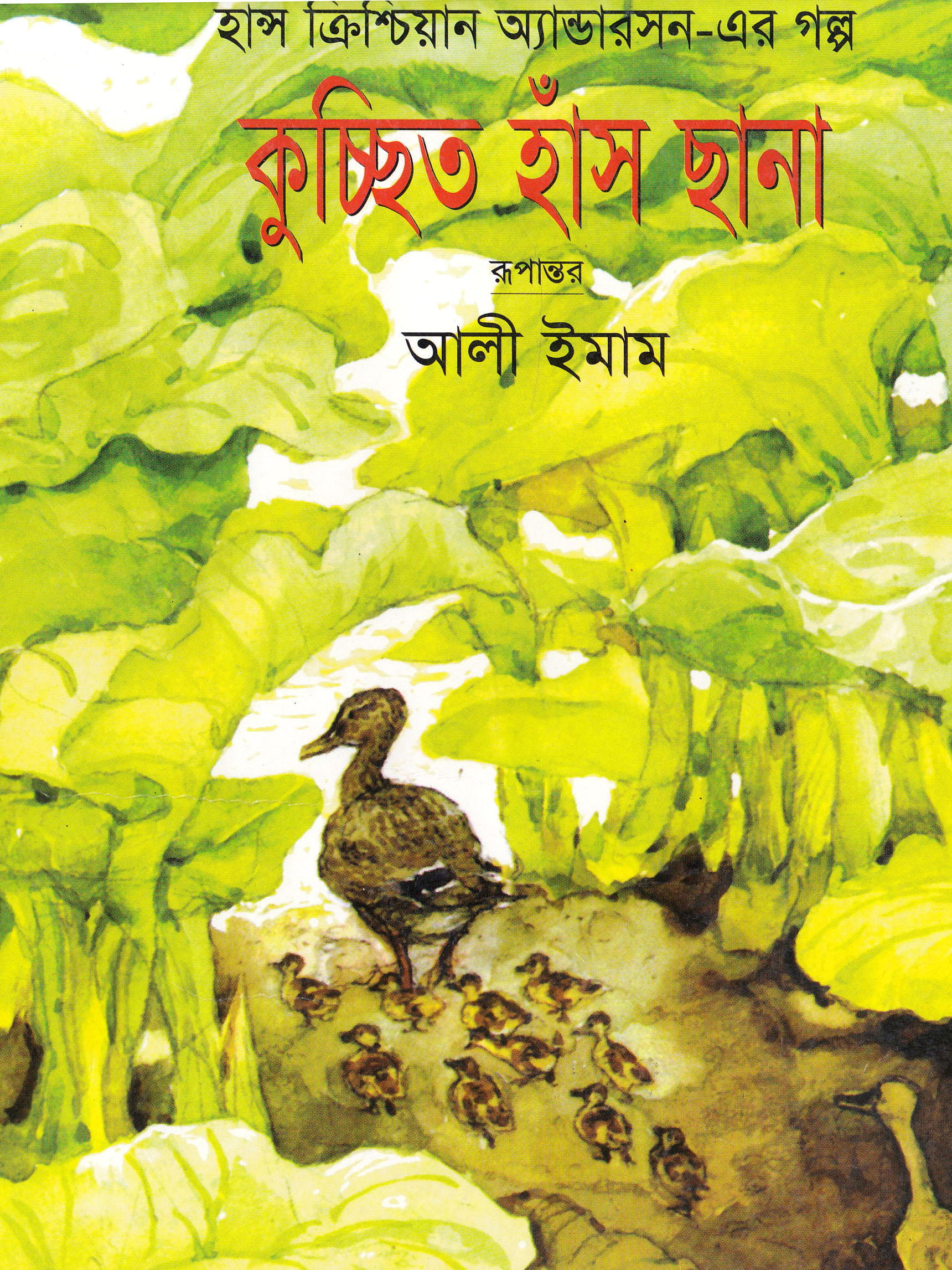 কুচ্ছিত হাঁস ছানা