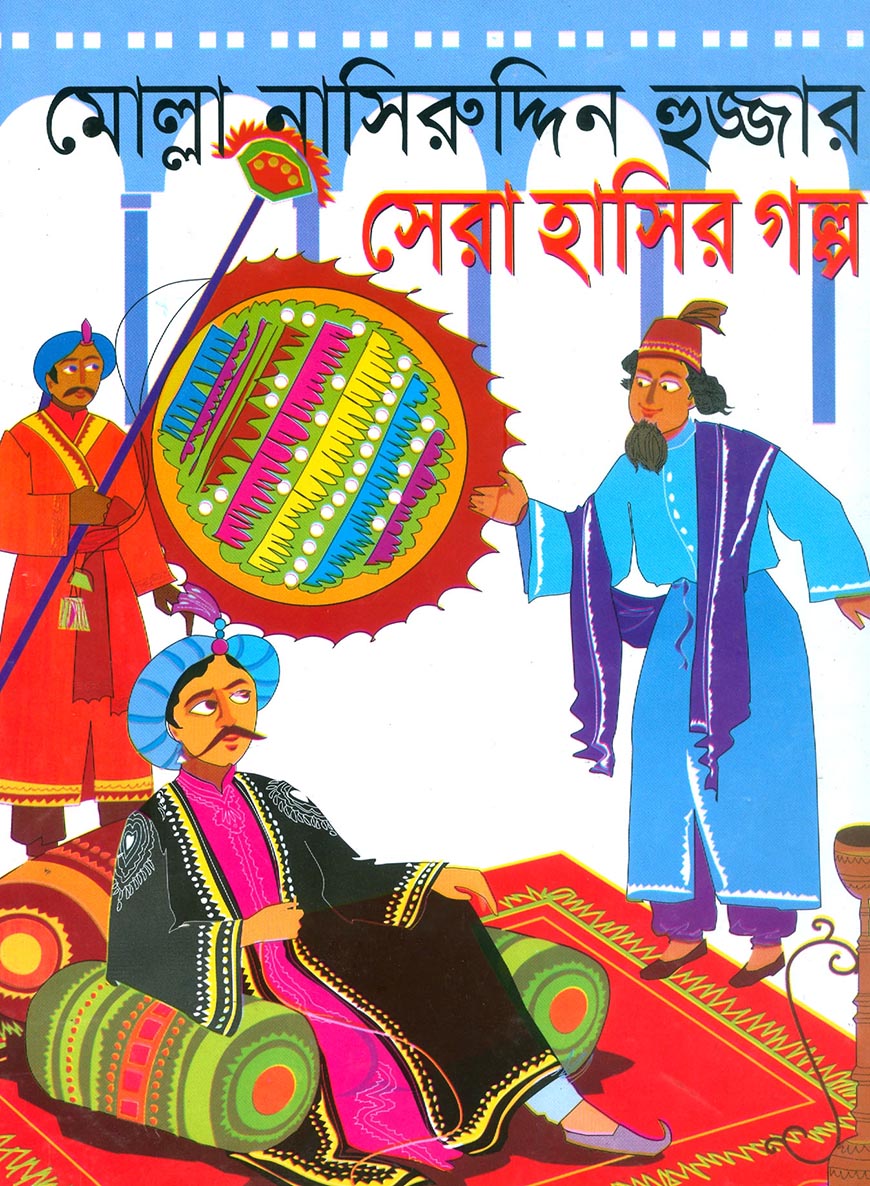 মোল্লা নাসিরুদ্দিন হুজ্জার সেরা হাসির গল্প