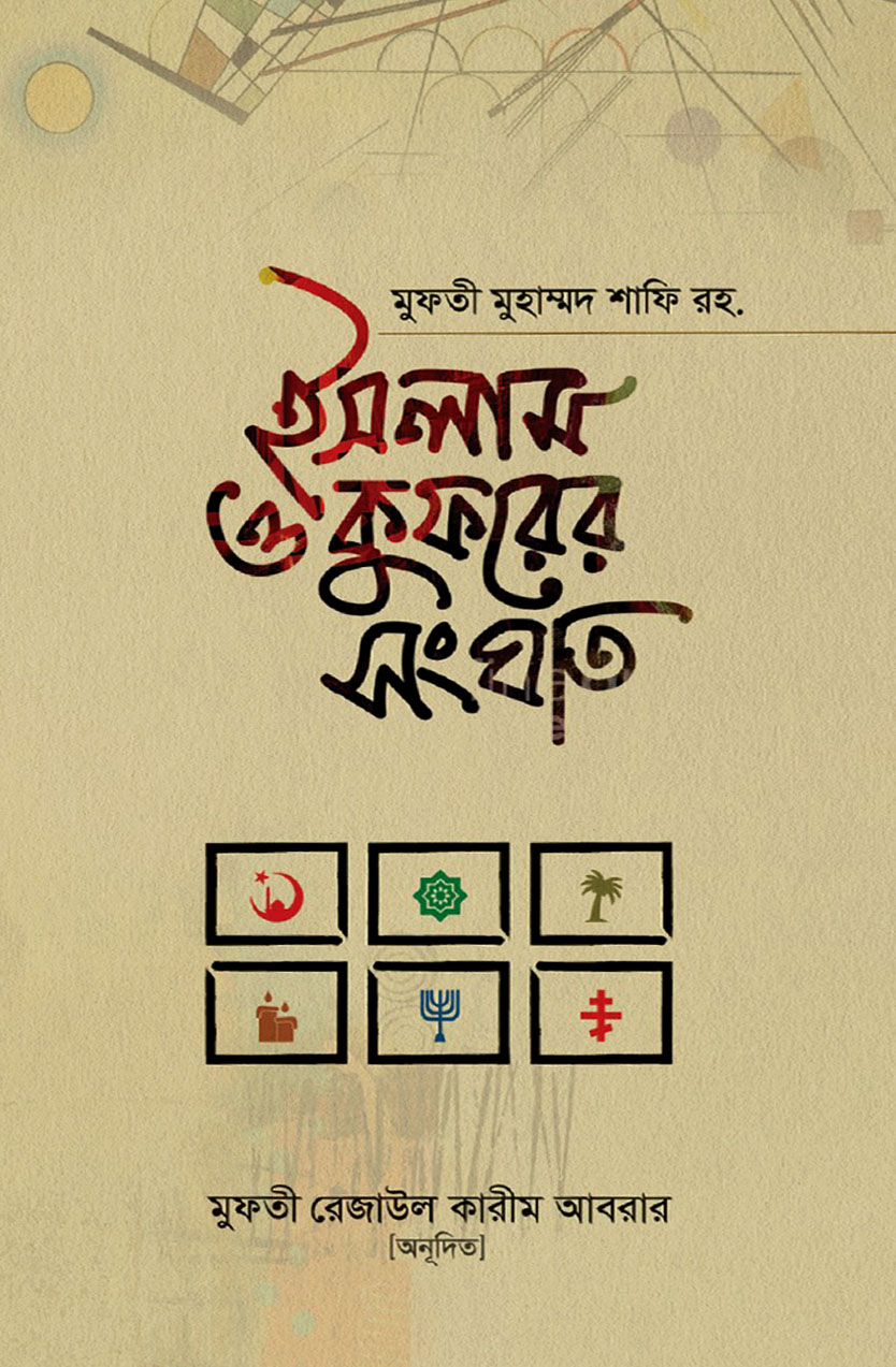 ইসলাম ও কুফরের সংঘাত