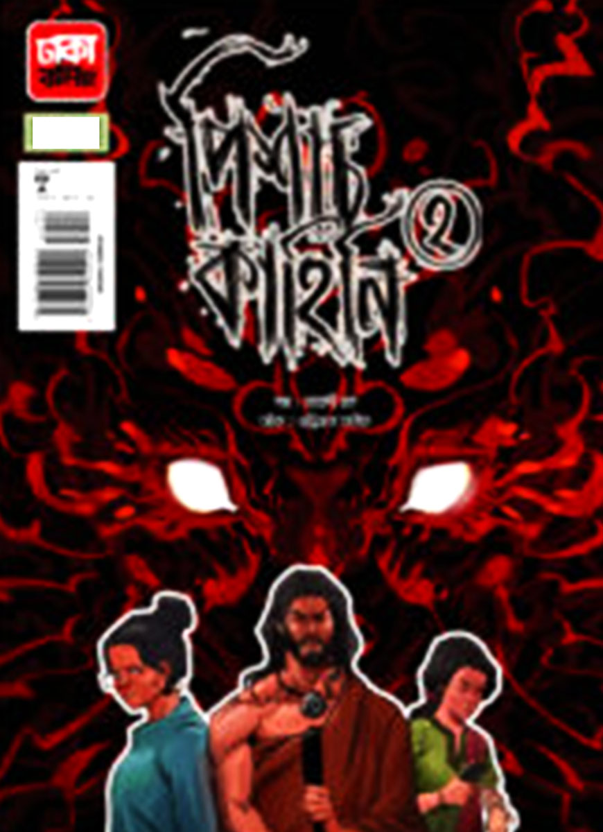 পিশাচ কাহিনি -২