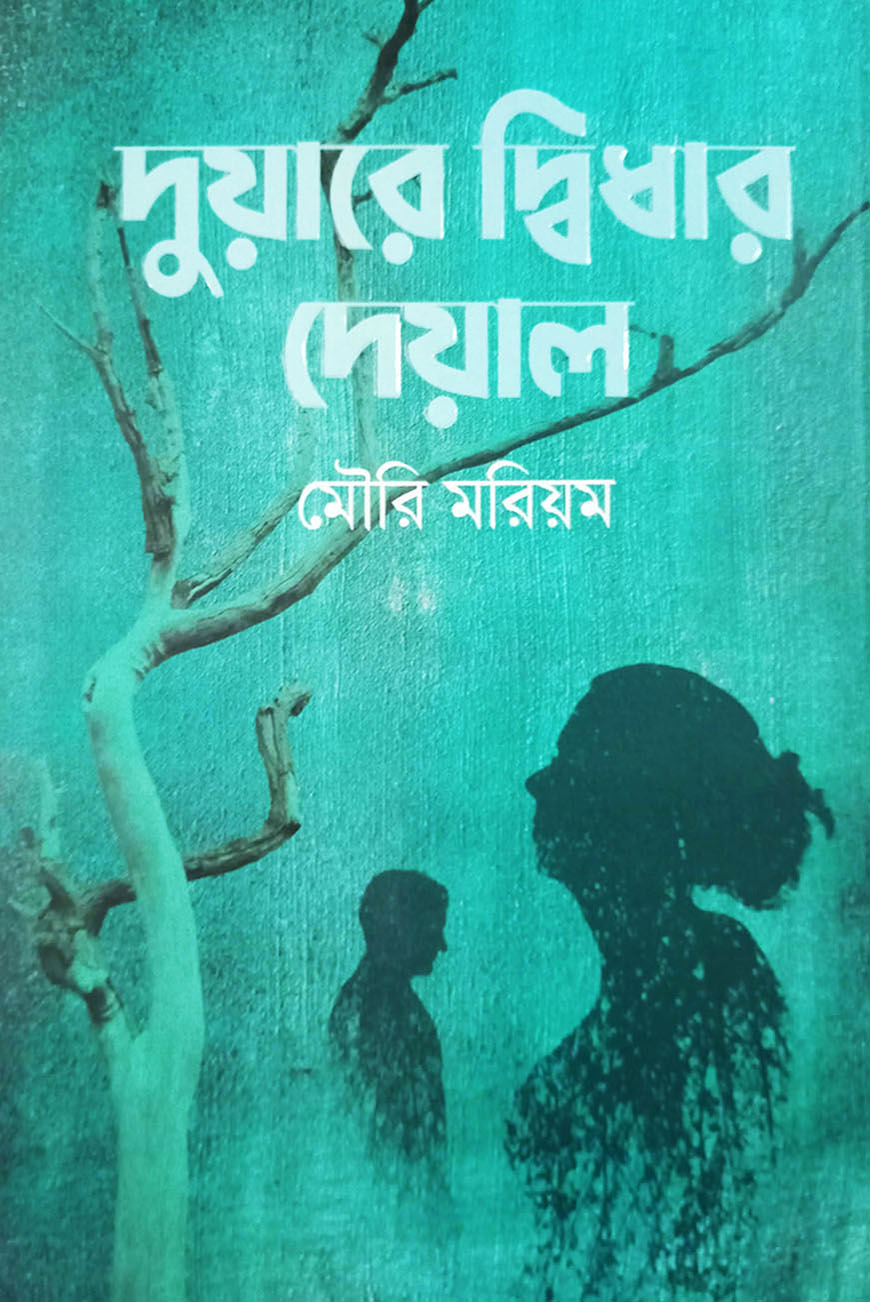 দুয়ারে দ্বিধার দেয়াল (হার্ডকভার)