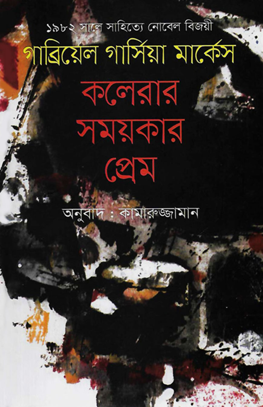 কলেরার সময়কার প্রেম