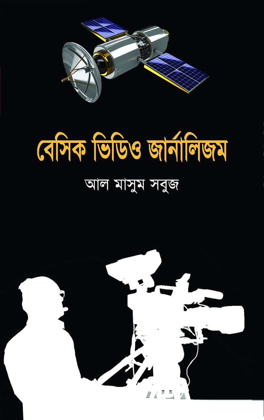 বেসিক ভিডিও জার্নালিজম