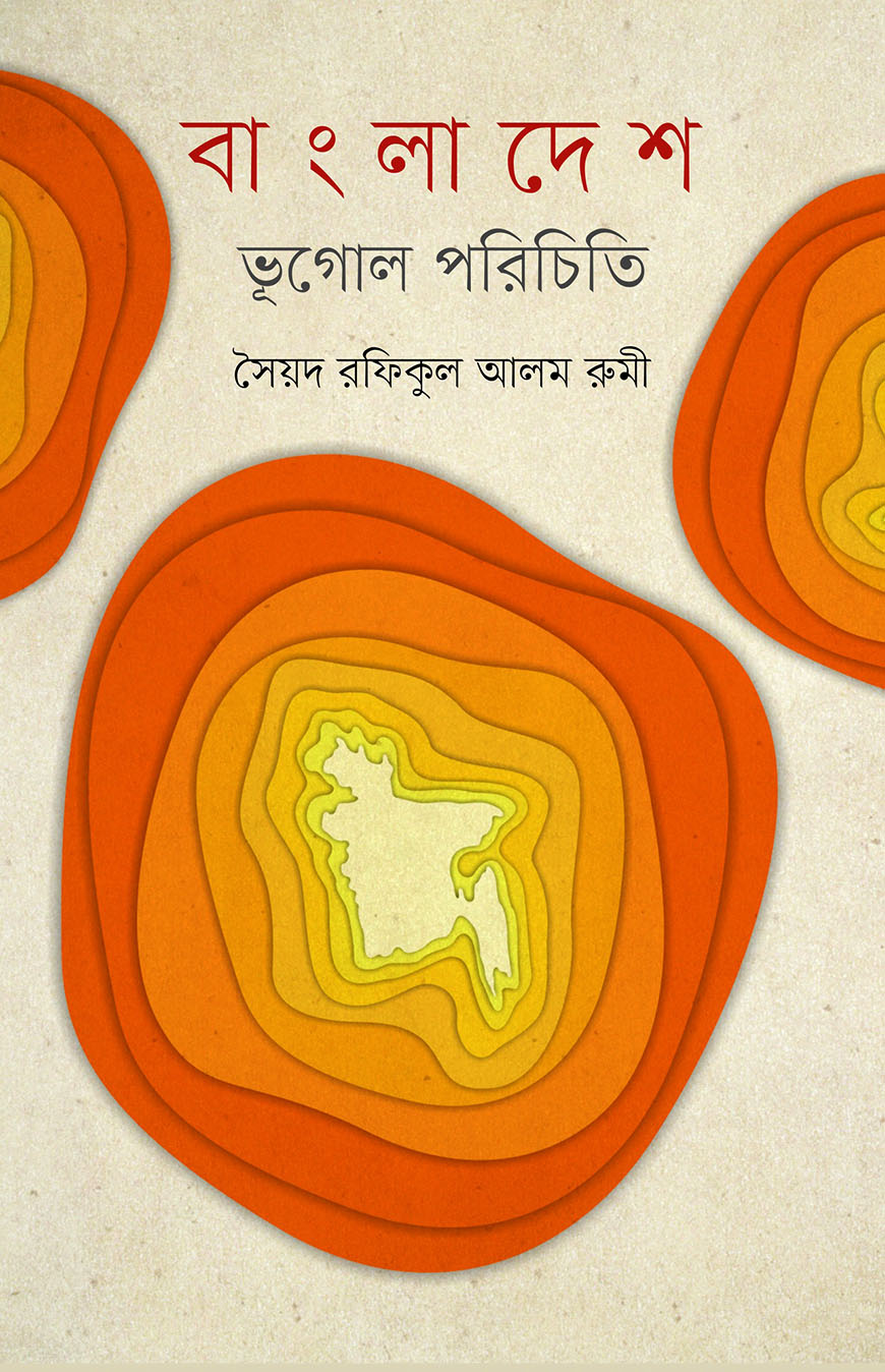 বাংলাদেশ ভূগোল পরিচিতি