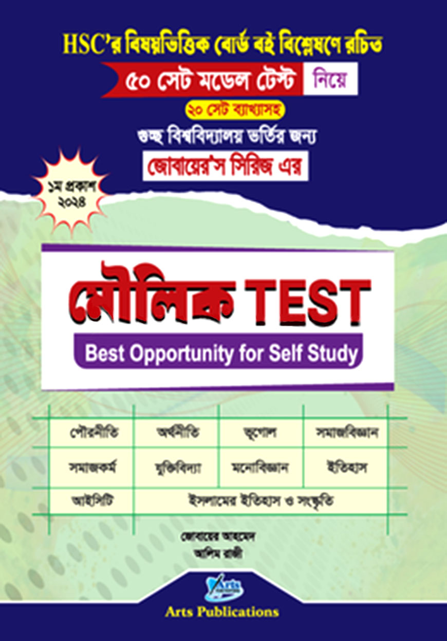 মৌলিক টেস্ট (জোবায়ের’স সিরিজ)