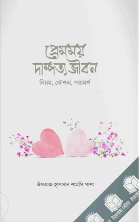 প্রেমময় দাম্পত্য জীবন (নিয়ম, কৌশল, পরামর্শ)