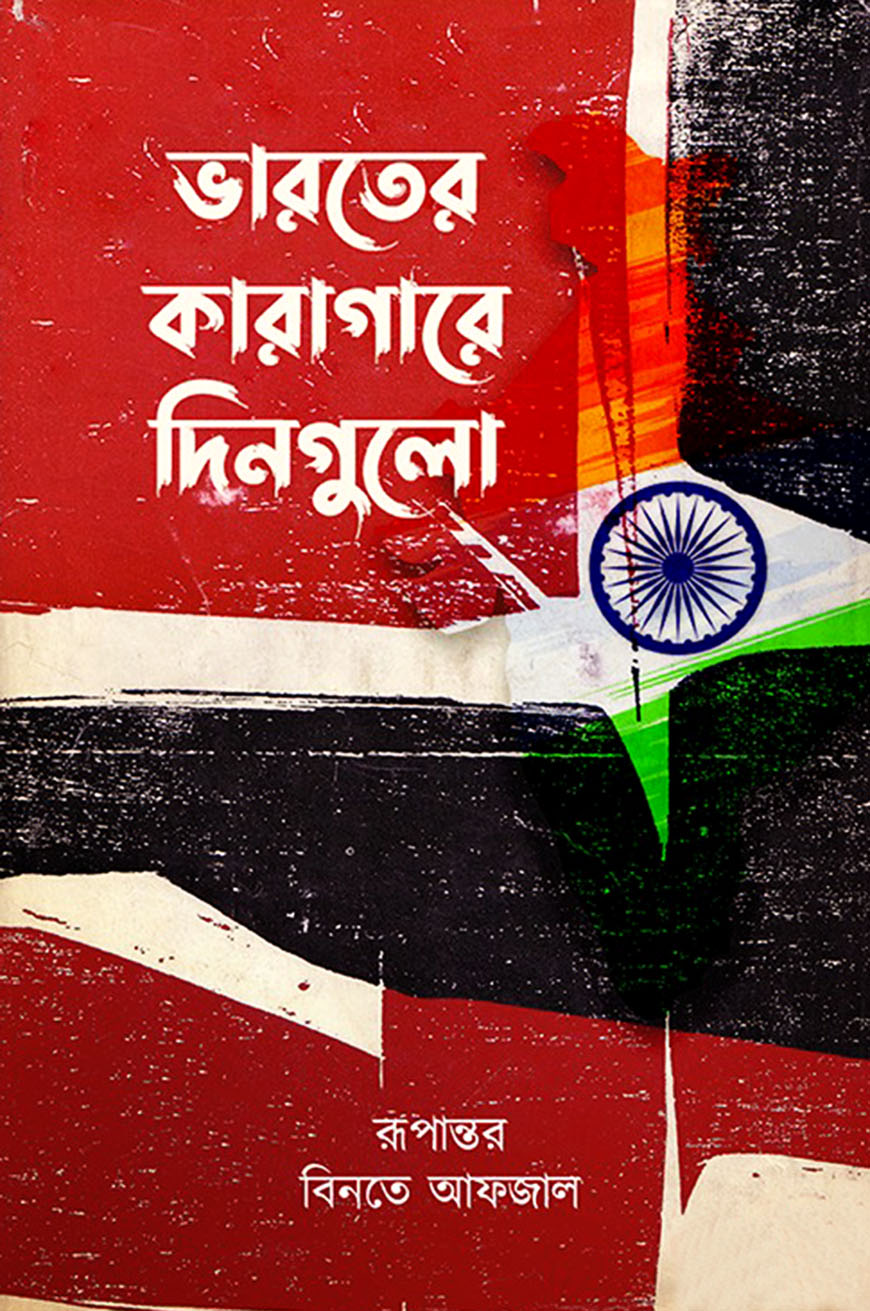 ভারতের কারাগারে দিনগুলো