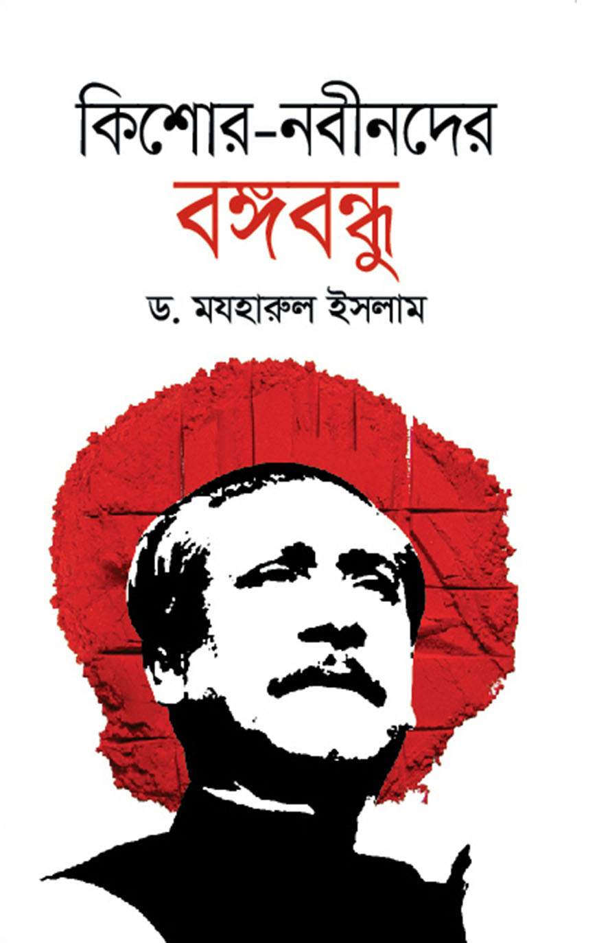 কিশোর-নবীনদের বঙ্গবন্ধু