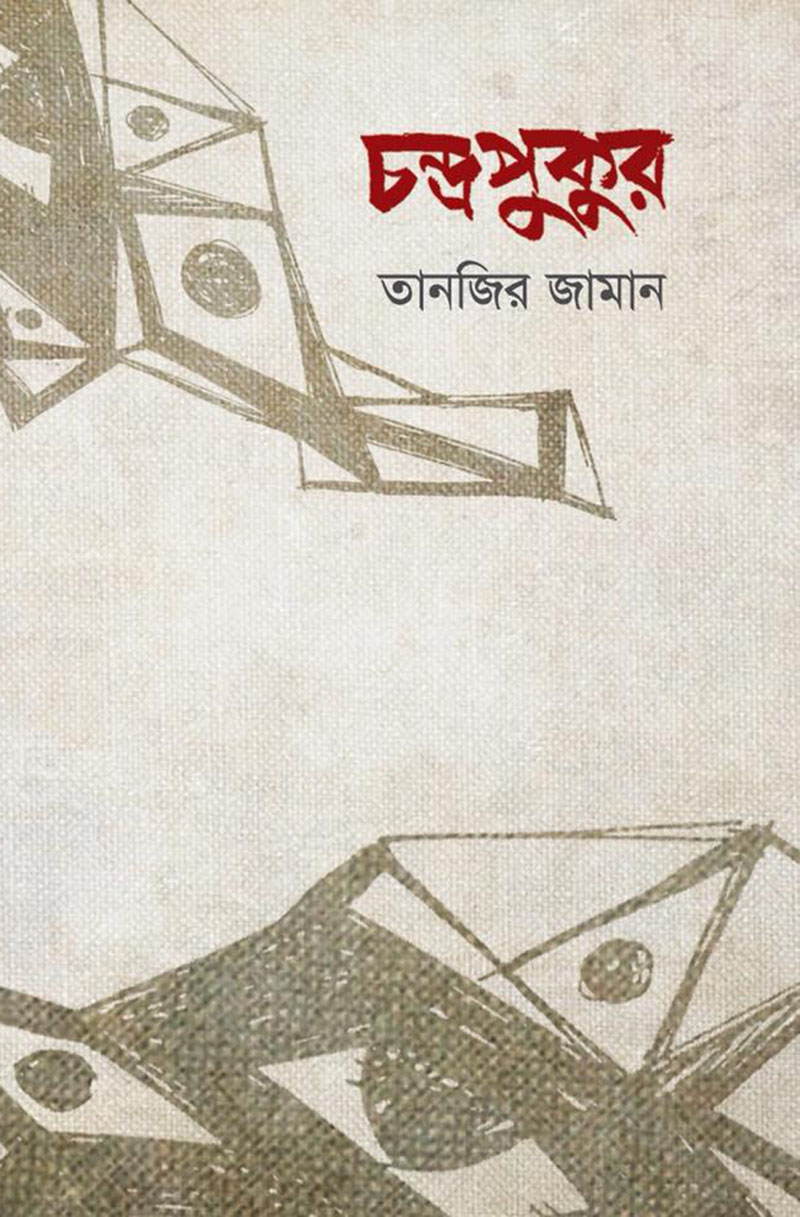 চন্দ্রপুকুর