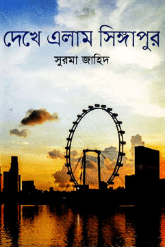 দেখে এলাম সিঙ্গাপুর