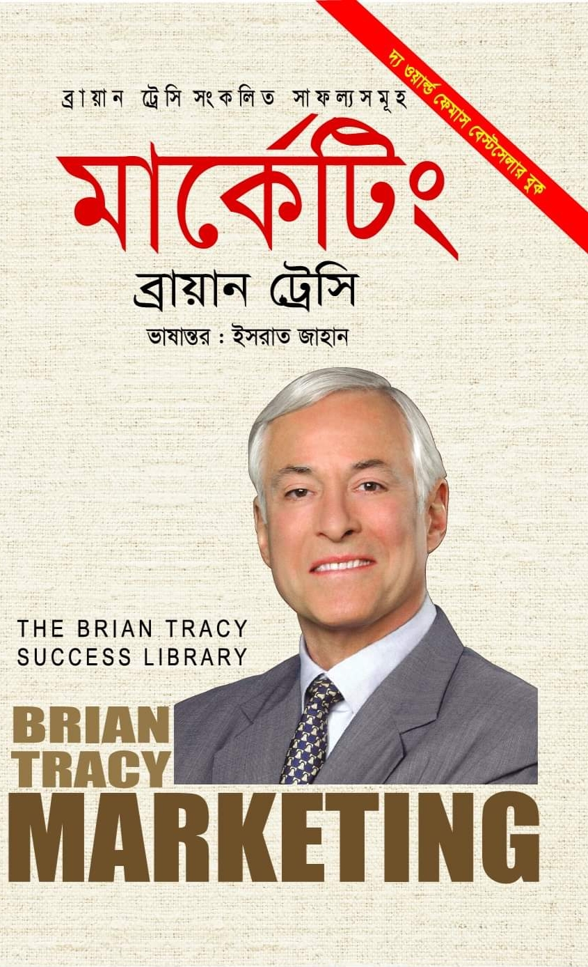 মার্কেটিং (হার্ডকভার)