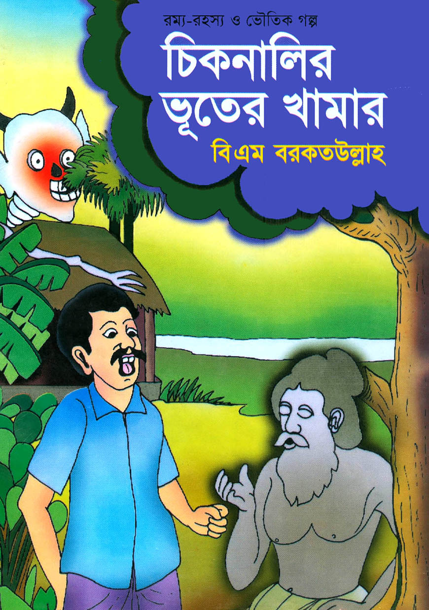 চিকনালির ভূতের খামার