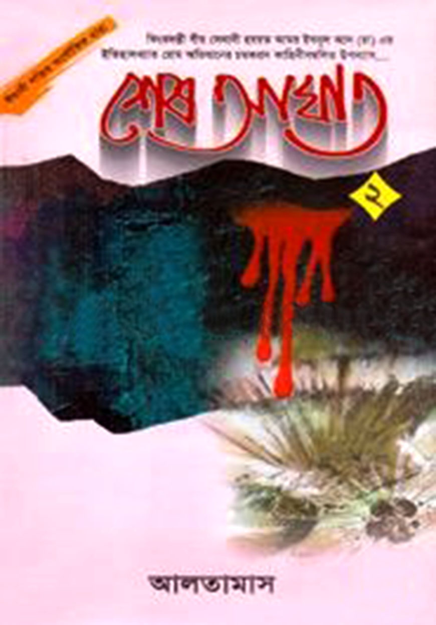 শেষ আঘাত : ২য় খণ্ড