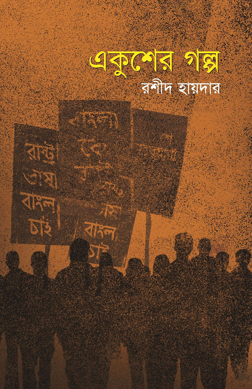 একুশের গল্প