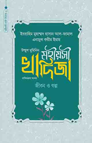 মহীয়সী খাদিজা (রা.) জীবন ও গল্প