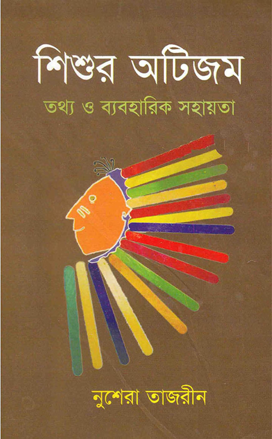 শিশুর অটিজম : তথ্য ও ব্যবহারিক সহায়িকা