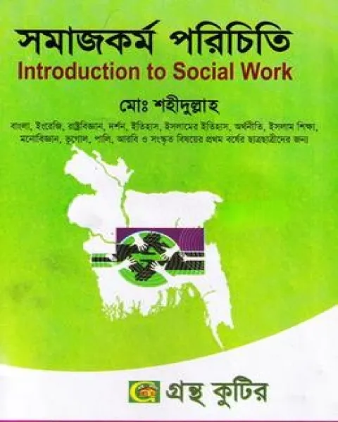 সমাজকর্ম পরিচিতি ( নন-মেজর ) - অনার্স প্রথম বর্ষ