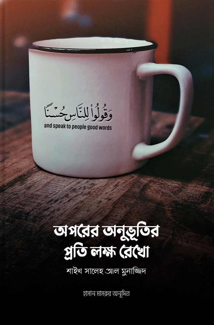 অপরের অনুভূতির প্রতি লক্ষ রেখো