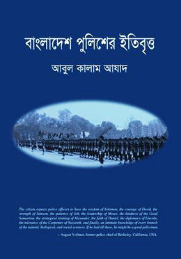 বাংলাদেশ পুলিশের ইতিবৃত্ত