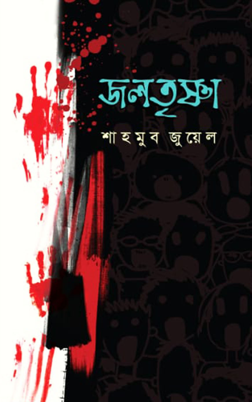 জলতৃষ্ণা