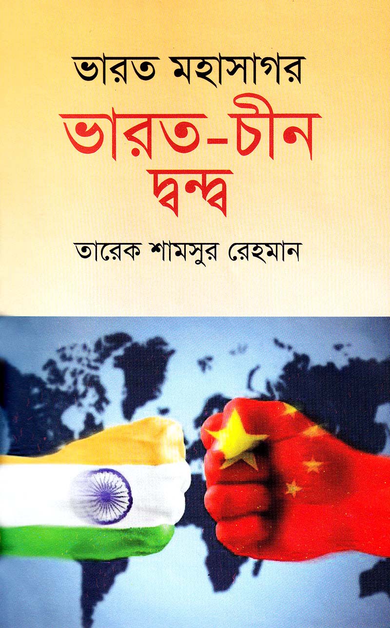 ভারত মহাসাগর ভারত : চীন দ্বন্দ্ব