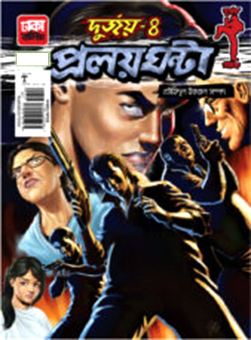 দুর্জয় ৪ঃ প্রলয় ঘন্টা