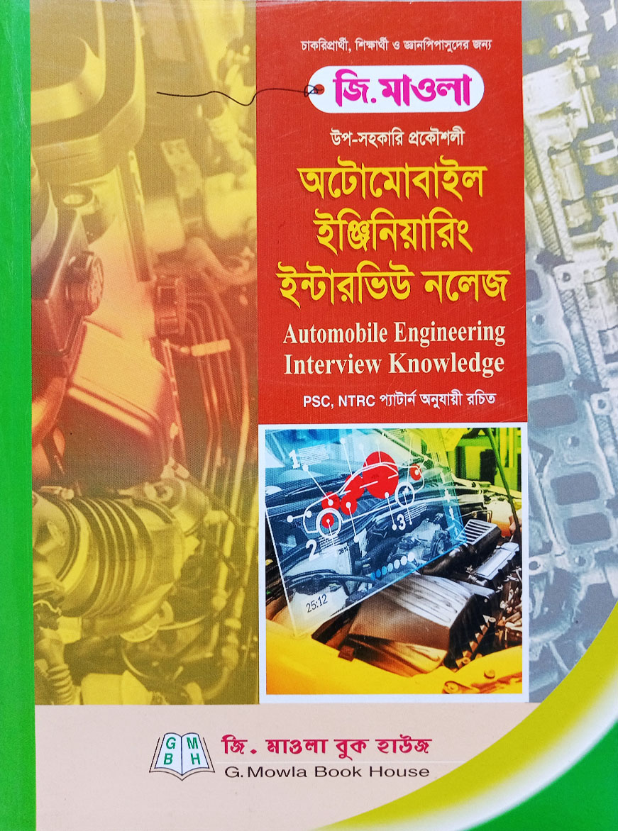 অটোমোবাইল ইঞ্জিনিয়ারিং ইন্টারভিউ নলেজ
