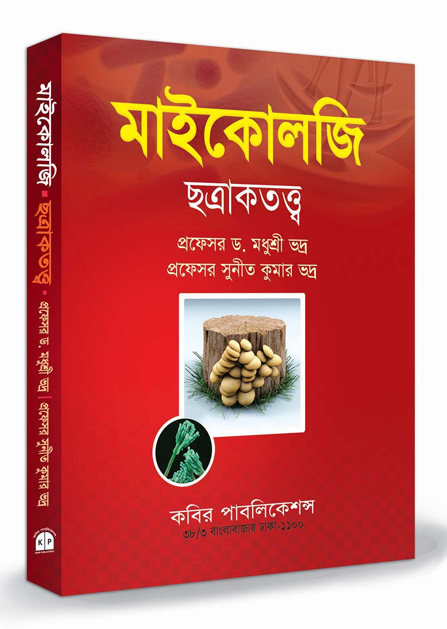 ছত্রাকতত্ত্ব : অনার্স ১ম বর্ষ
