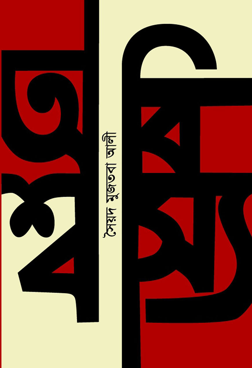 অবিশ্বাস্য