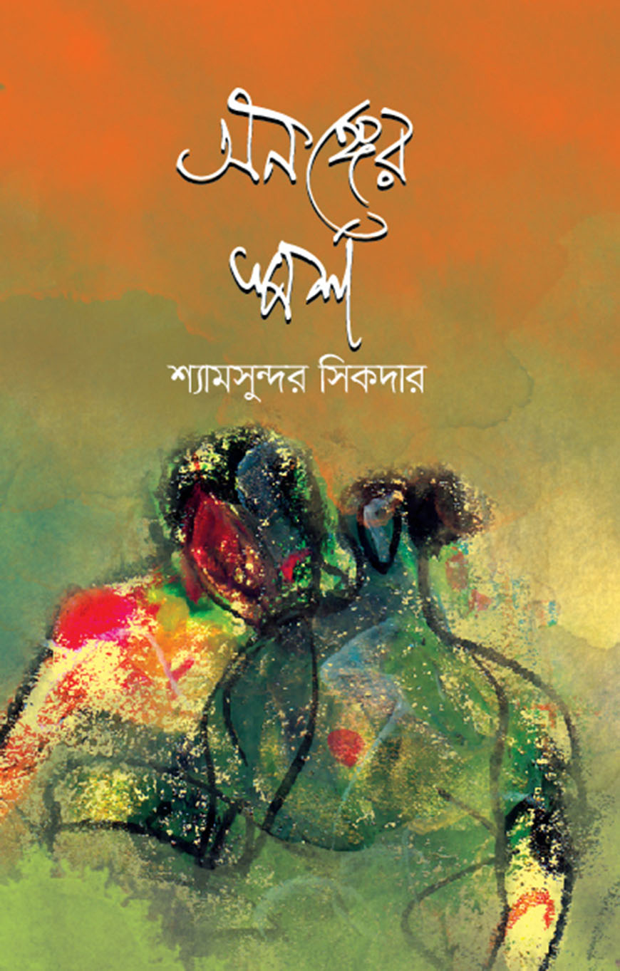 অনঙ্গের স্পর্শ