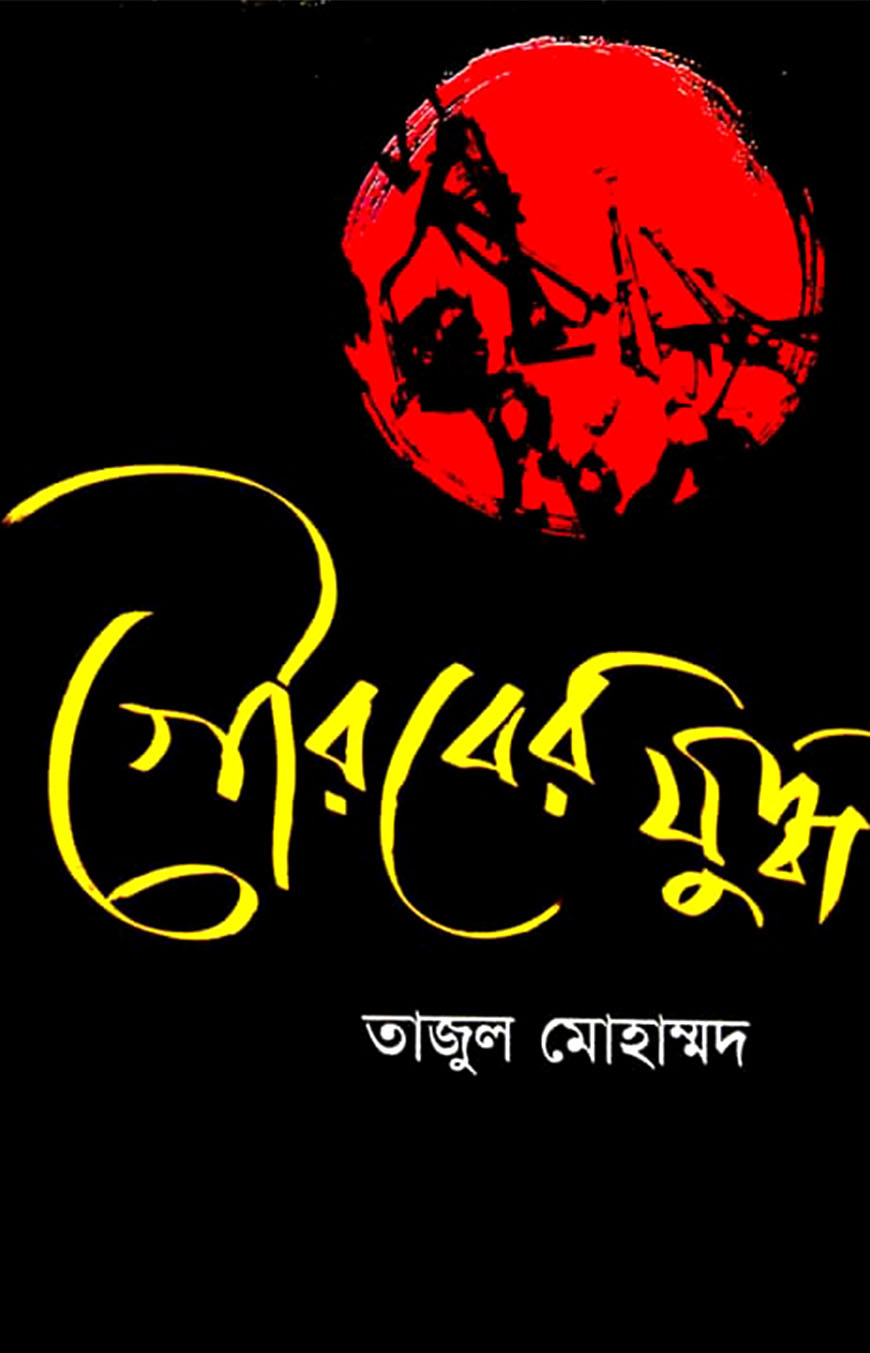গৌরবের যুদ্ধ
