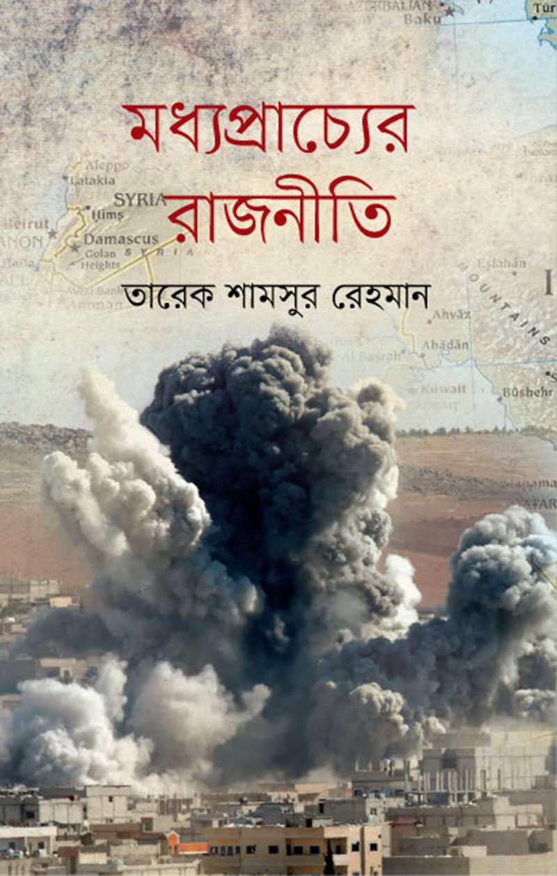 মধ্যপ্রাচ্যের রাজনীতি